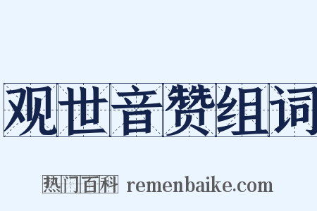 观世音赞组词是什么意思的图片